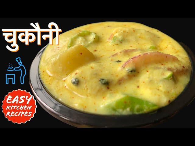 चुकौनी बनाउने सजिलो तरीका (पाल्पाको फेमस परीकार) | Nepali Food Recipe | Chukauni