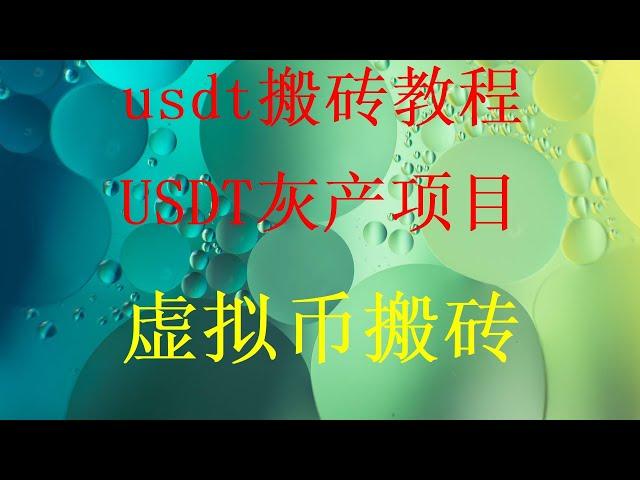 黑U可以进交易所变现usdt搬砖长期搬砖网赚，适合穷人翻身的10个行业，创业，每天网赚网络赚钱的灰产好项目，分享一个适合新手的零成本网赚项目！低价usdt搬砖流程教学USDT本金无损跑腿套利搬砖项目！