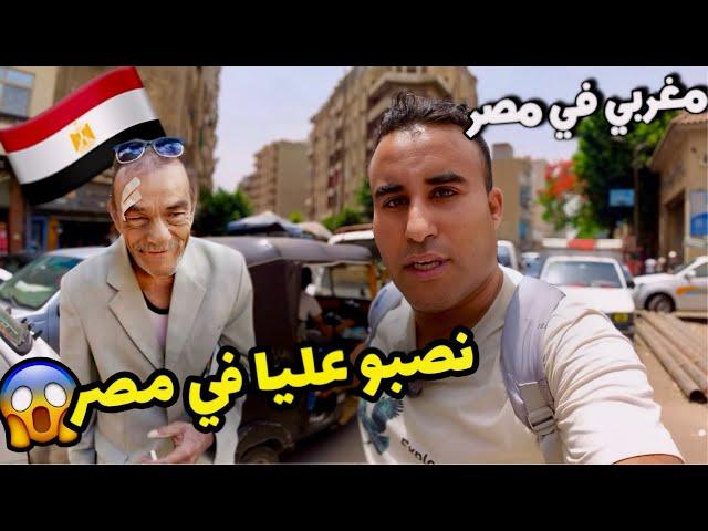 نهار لول في مصر نصبو عليا (مغربي في مصر )