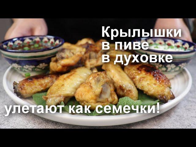 Улетают как семечки! КРЫЛЫШКИ в ПИВЕ в ДУХОВКЕ. Улетный рецепт куриных крылышек