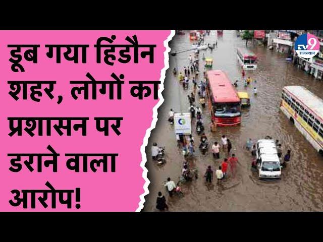 Heavy Rain in Rajasthan: डूब गया हिंडौन शहर, लोगों का प्रशासन पर डराने वाला आरोप!