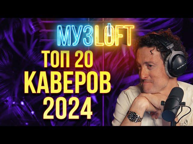 ТОП20 каверов МУЗЛОФТ за 2024 год
