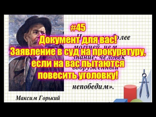 #45 Документ для вас! Заявление в суд на прокуратуру, если на вас пытаются повесить уголовку!