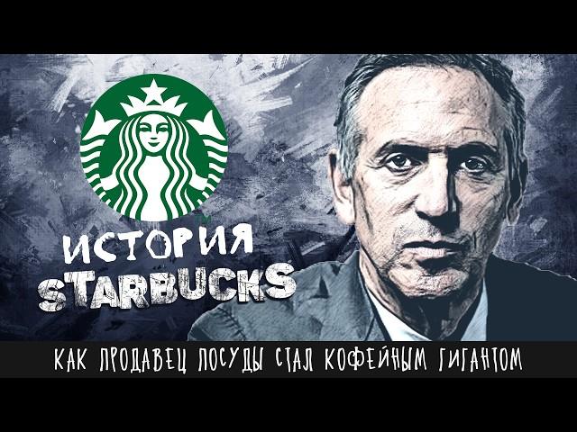 Как продавец посуды стал кофейным гигантом. Реальная история «Starbucks» Говарда Шульца