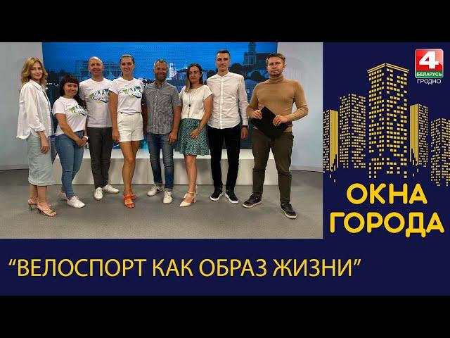 Окна города. "Велоспорт как образ жизни". 22.07.2024