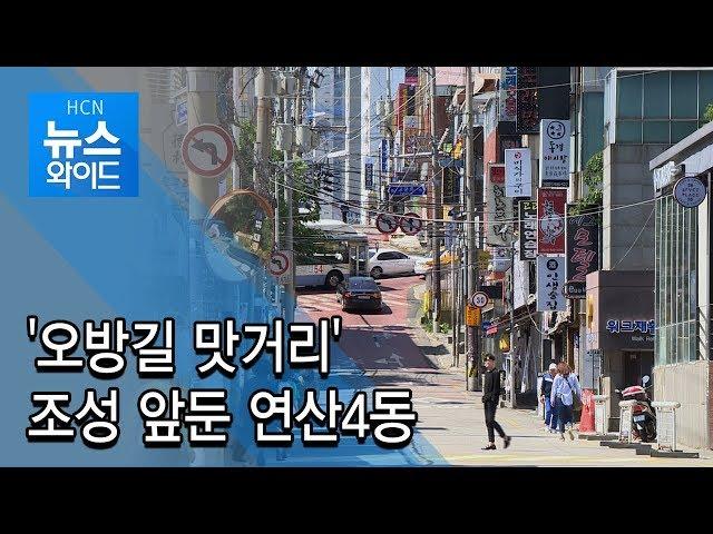 [연속②] '오방길 맛거리' 조성 앞둔 연산4동 / 부산 현대HCN