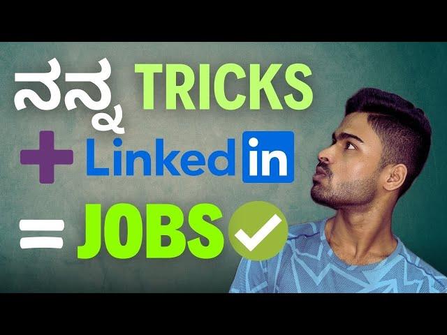 Jobs ಬೇಕಂದರೆ ಈ tricks use ಮಾಡಿ | LinkedIn Tips and Tricks to get Jobs | ಇವತ್ತೇ ಶುರು ಮಾಡಿ 