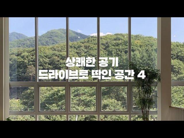 나들이 가기 좋은 드라이브 카페 BEST4