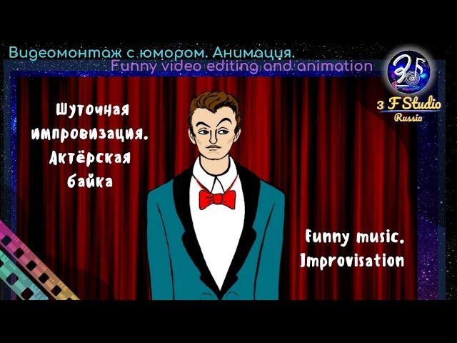 Шуточная импровизация.Актерская байка.3F Studio.Animation.Funny music.Improvisation.Музыка Захаровой