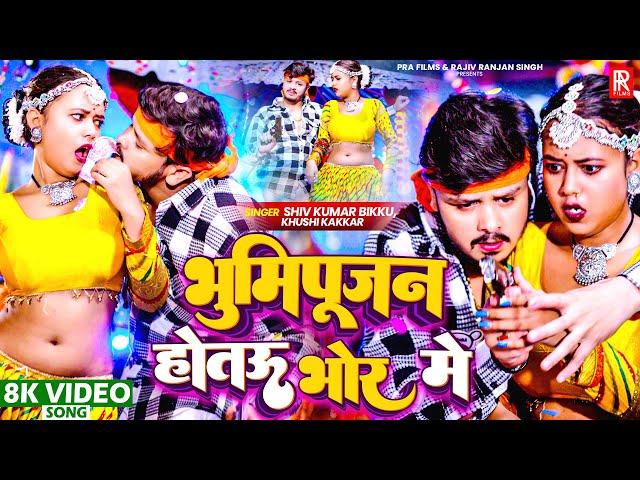 #VIDEO | भूमिपूजन होतउ भोर में - Shiv Kumar Bikku, Khushi Kakkar | Bhumi Pijan Hotau Bhor Me Song