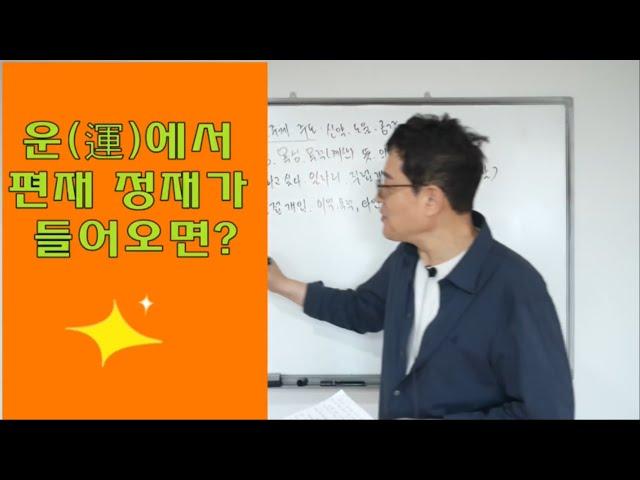 운(運)에서 편재 정재가 들어오면?