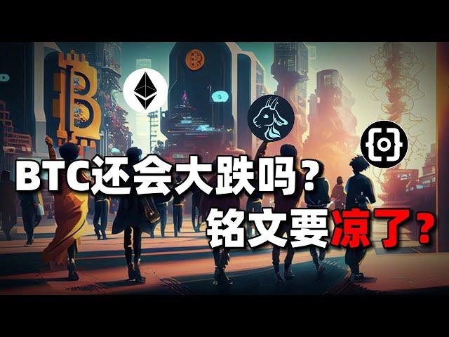 圣诞节比特币会大跌吗？AI MEME要爆发？铭文要凉了？#btc #goat #ordi #sats