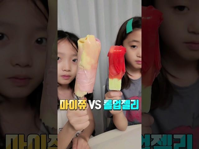 롤업젤리 VS 마이쮸 아이스크림에 싸먹으면 뭐가 더 맛있을까??? #twins #shorts