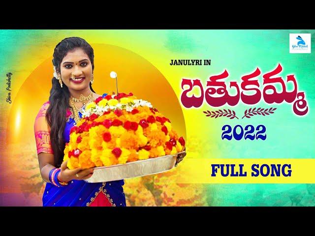 Bathukamma song 2022 | Telangana folk song | Janulyri | Srinadh | Shalini | Mounika | Bhargav