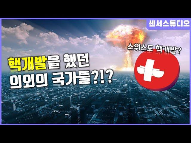 스위스도 핵개발 한적이 있다고? 핵개발을 했던 의외의 국가들!_핵개발 시도 국가(1)_[센서 스튜디오]