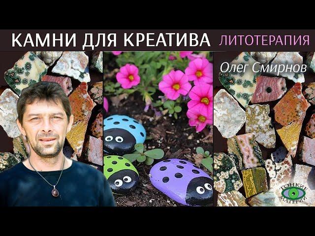  Минералы развивающие креативность. Литотерапия. Олег Смирнов