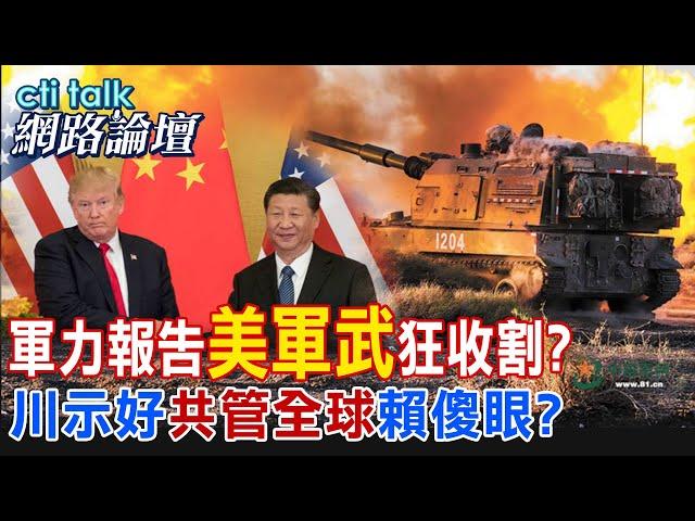 【全程字幕】 軍力報告"美軍武"狂收割? 川示好"共管全球"賴傻眼? |cti talk網路論壇 @中天電視CtiTv  @ctitalk網路論壇