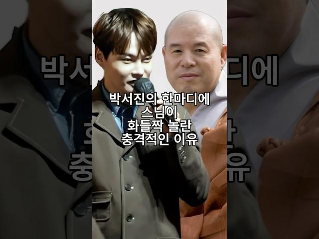 박서진의 한마디에 스님이 화들짝 놀란 충격적인 이유
