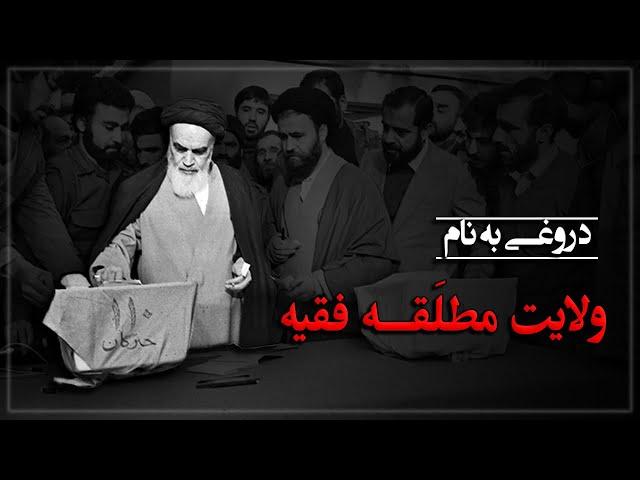 دروغی به نام ولایت مطلقه فقیه