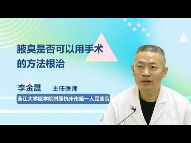 腋臭是否可以用手术的方法根治 李金晟 浙江大学医学院附属杭州市第一人民医院