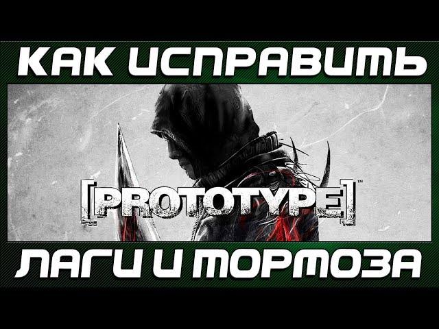 Как исправить Лаги и Тормоза в игре Prototype 1 на Windows 7 и 10