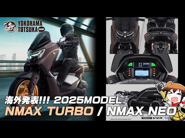 インドネシアで発表 !!!「2025新型 NMAX TURBO（ターボ）」どんなスクーターか早速チェック！byYSP横浜戸塚