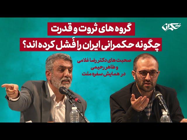 گروه های ثروت و قدرت چگونه حکمرانی ایران را فَشل کرده اند؟  رضا غلامی و طاهر رحیمی در همایش سفره ملت