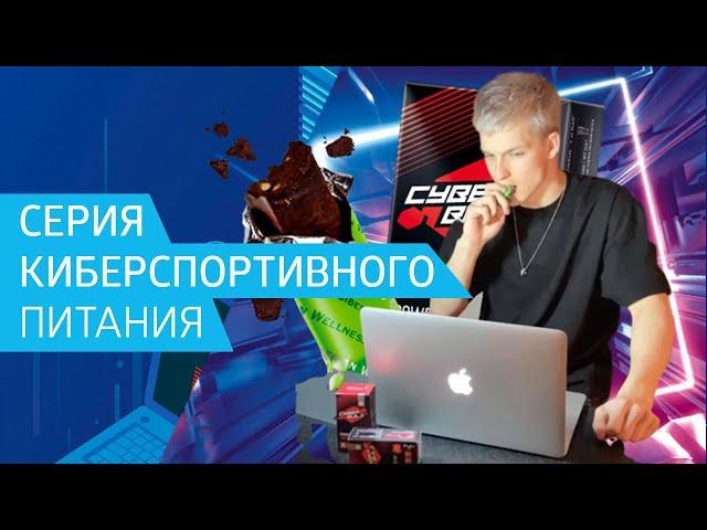 Cyber Build. Киберспортивные ускорители Siberian Wellness для геймеров