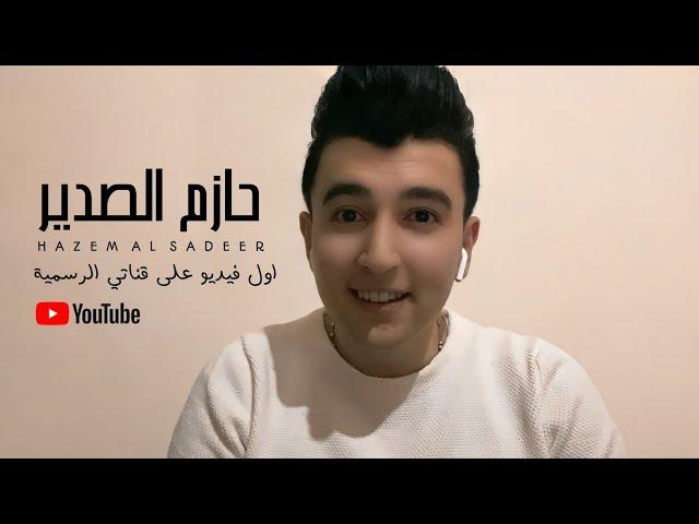 حازم الصدير | أول فيديو على قناتي الرسمية