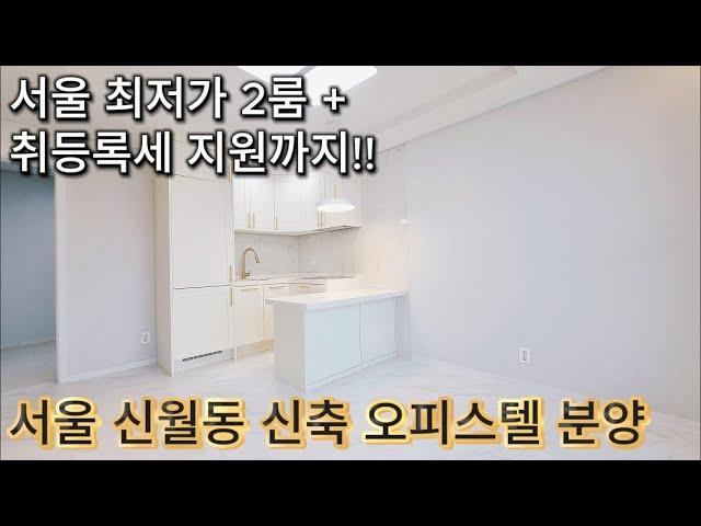 [서울신축오피스텔] "월세 끝내자! 서울 최저가 신축 2룸 + 취등록세 지원 찬스" 서울 신월동 오피스텔 분양 (매물번호 155)