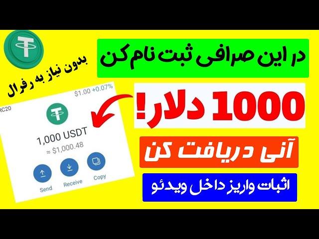 کسب درآمد 1000 دلاری با ثبت نام در این صرافی جدید ، آموزش برداشت به کیف پول با واریز آنی