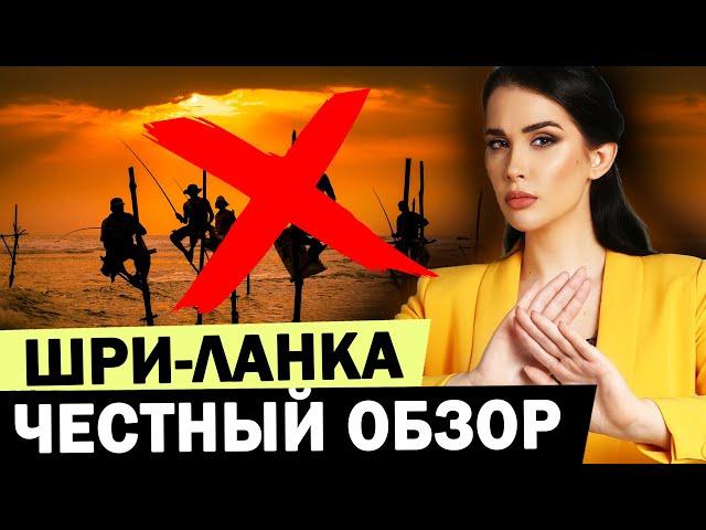 МИНУСЫ Шри-Ланки! ЧТО НУЖНО ЗНАТЬ о Шри-Ланке! Критичный честный обзор острова, плюсы и минусы, цены