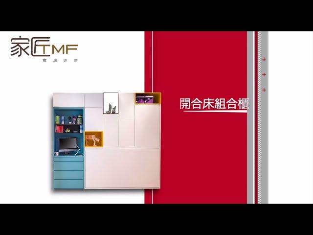 家匠 TMF の 開合床組合櫃