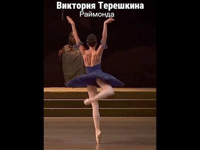 Виктория Терешкина, прима Мариинского Театра, в спектакле «Раймонда» #ballet #russianballet #art