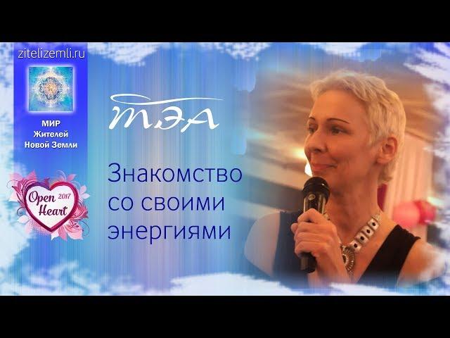 ТЭА | Знакомство  со своими  энергиями