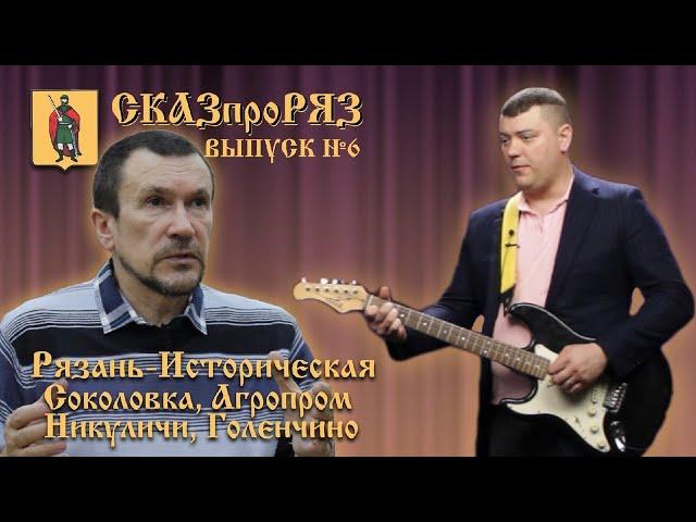 СказПроРяз Выпуск №6.Рязвнь.Соколовка, Агропром, Голенчино, Никуличи