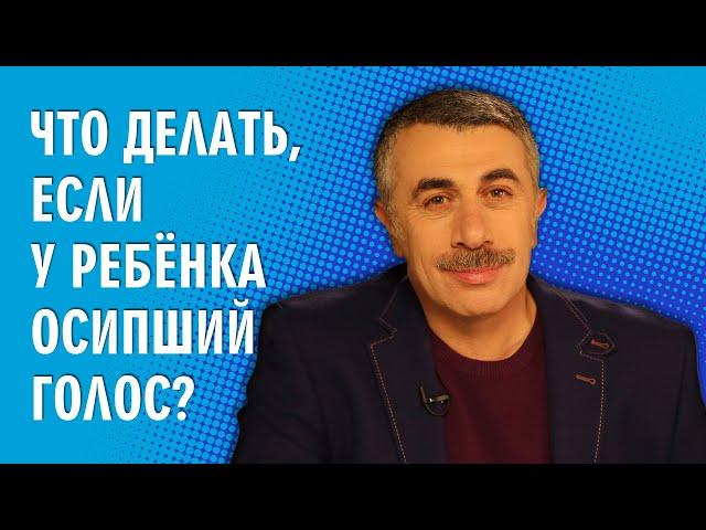 Что делать, если у ребенка осипший голос? - Доктор Комаровский