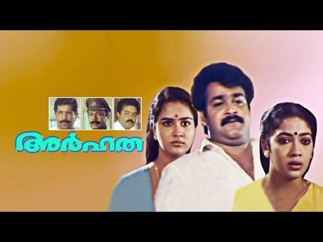 Arhatha Malayalam Full Movie HD | Mohanlal Evergreen Movie | Mohanlal, Suresh Gopi,