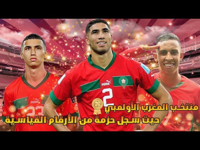 منتخب المغرب الأولمبي سجل حزمة من الأرقام القياسي + سفيان رحيمي + أشرف حكيمي + بلال الخنوس