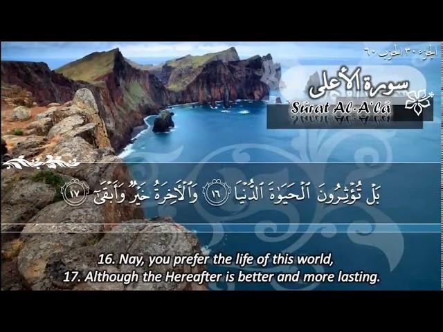 SURAH 087  AL ALA :  RECITATION BY SHEIKH MAHER AL MUAIQLY WITH ENGLISH TRANSLATION