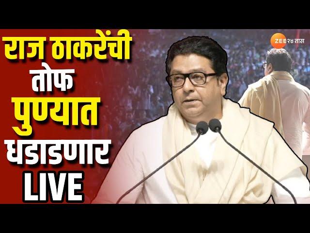 Raj Thackeray LIVE | राज ठाकरेंची तोफ पुण्यात धडाडणार | Pune Sabha | Lok Sabha Election 2024 | MNS