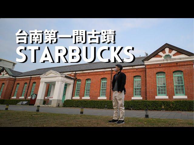 台南旅遊 - 古蹟裏面的台南咖啡店 - Starbucks星巴克台南文創門市 - 日治時期建築裏喝咖啡買伴手禮