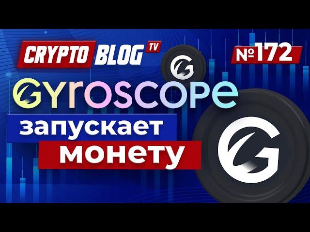 Gyroscope: Революция стабильных монет и будущее финансов