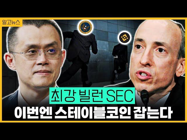 최강 빌런 SEC(2), 미국이 이렇게 무섭습니다/ 바이낸스 BUSD 선 긋기/ "내 꿈은 너야" SEC, 바이낸스 정조준? [알고뉴스]