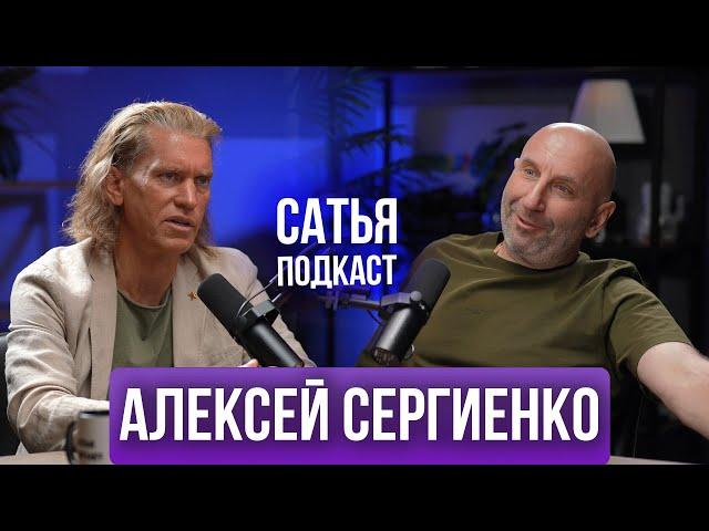 Алексей Сергиенко / Сатья / Индия / Ладога / любовь / Подкаст