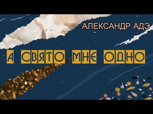 Александр Адэ. А свято мне одно