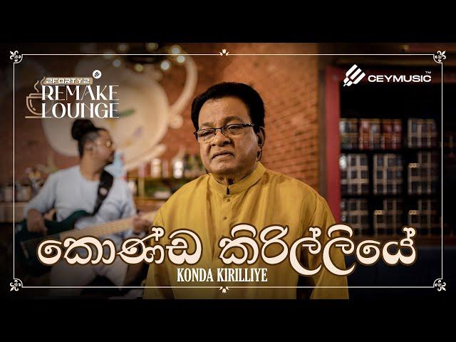 2FORTY2 Remake Lounge Ep 02 | Konda Kirilliye (කොණ්ඩ කිරිල්ලියේ) - Karunarathna Divulgane