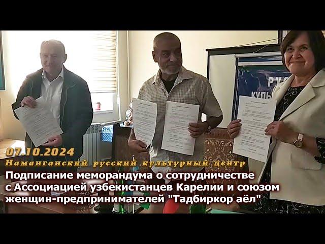 2024-10-07. Меморандум о сотрудничестве "Ассоциации Узбекистанцев Карелии" и "Тадбиркор аёл"