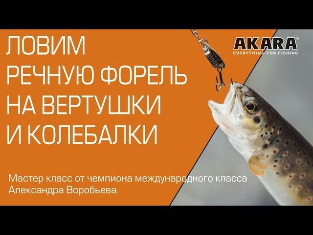 Ловим речную форель на вертушки и колебалки