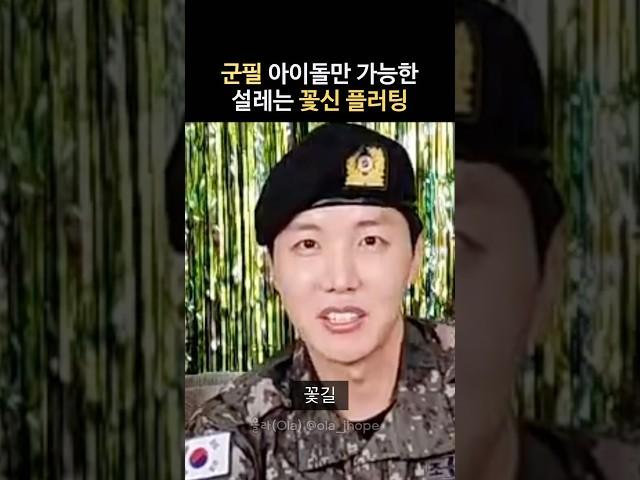 BTS 제이홉 정호석 확신의 플러팅